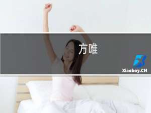 方唯(关于方唯的简介)