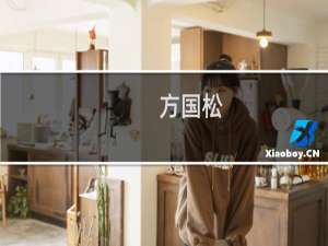 方国松(关于方国松的简介)