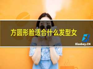 方圆形脸适合什么发型女