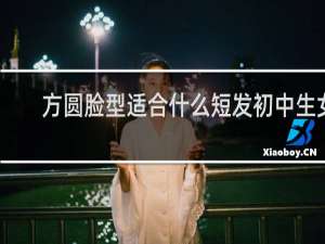 方圆脸型适合什么短发初中生女