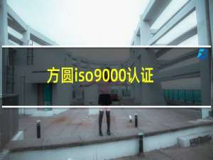 方圆iso9000认证