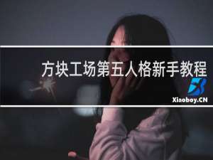 方块工场第五人格新手教程