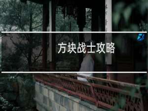 方块战士攻略