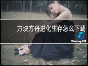 方块方舟进化生存怎么下载