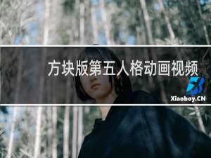方块版第五人格动画视频