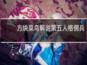 方块菜鸟解说第五人格佣兵