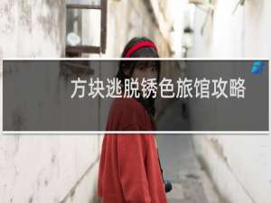 方块逃脱锈色旅馆攻略