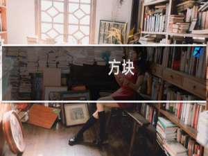 方块.序列攻略