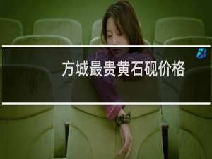 方城最贵黄石砚价格
