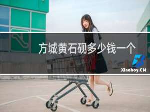 方城黄石砚多少钱一个