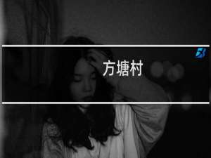 方塘村(关于方塘村的简介)