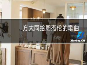 方大同给周杰伦的歌曲