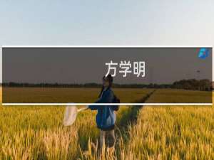 方学明(关于方学明的简介)