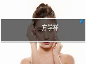 方学祥(关于方学祥的简介)