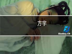 方宇(关于方宇的简介)