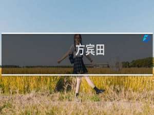 方宾田(关于方宾田的简介)