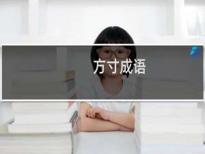 方寸成语