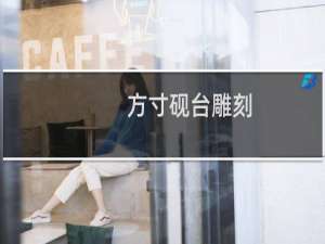 方寸砚台雕刻