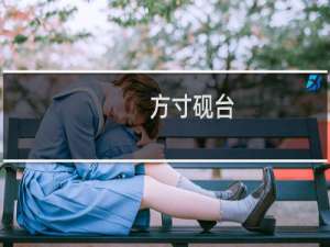 方寸砚台