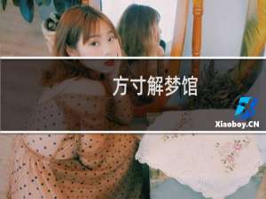 方寸解梦馆