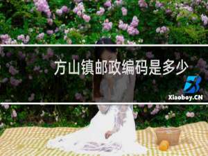 方山镇邮政编码是多少