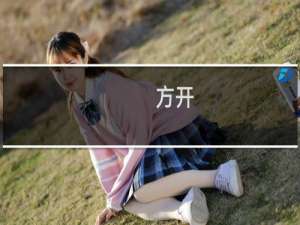 方开(关于方开的简介)