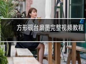 方形砚台磨墨完整视频教程
