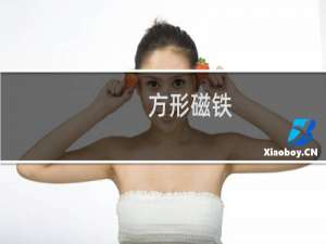 方形磁铁