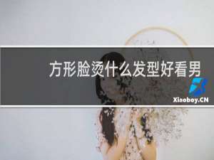 方形脸烫什么发型好看男