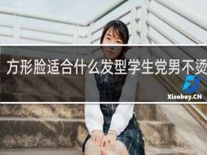 方形脸适合什么发型学生党男不烫不染