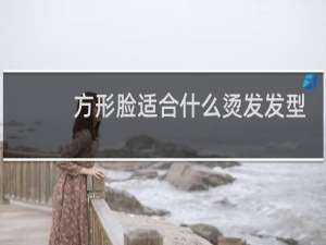 方形脸适合什么烫发发型
