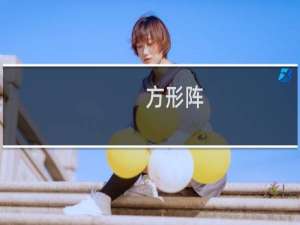 方形阵(关于方形阵的简介)