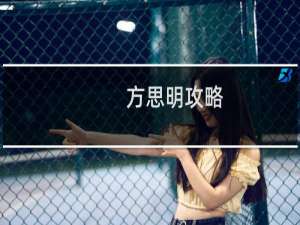 方思明攻略