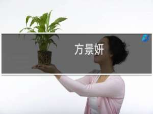 方景妍(关于方景妍的简介)