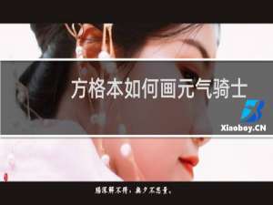 方格本如何画元气骑士