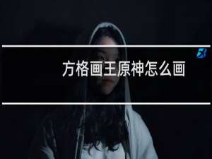 方格画王原神怎么画