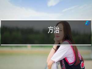 方治(关于方治的简介)
