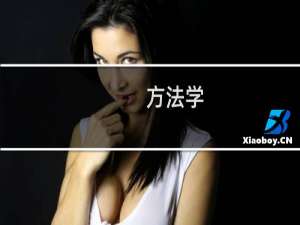 方法学