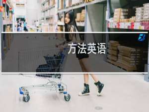 方法英语