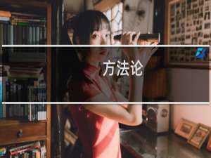 方法论：学术论文写作(关于方法论：学术论文写作的简介)