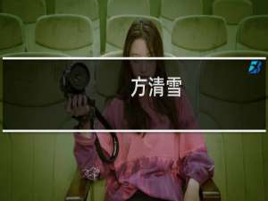 方清雪(关于方清雪的简介)