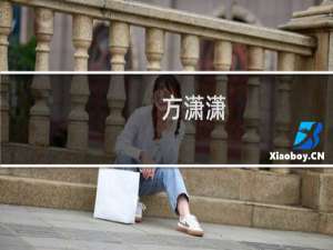 方潇潇(关于方潇潇的简介)