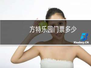 方特乐园门票多少