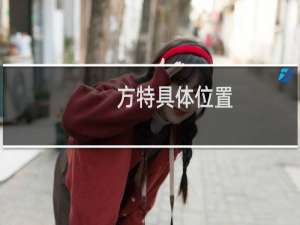 方特具体位置