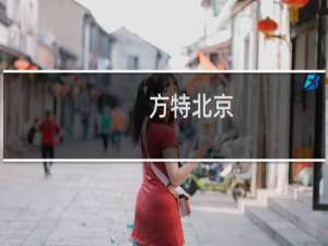 方特北京