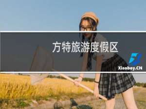 方特旅游度假区