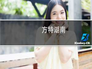 方特湖南