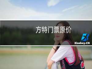 方特门票原价