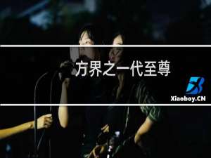 方界之一代至尊(关于方界之一代至尊的简介)