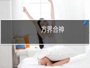 方界合神(关于方界合神的简介)
